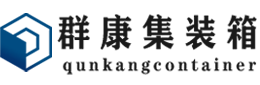 柳南集装箱 - 柳南二手集装箱 - 柳南海运集装箱 - 群康集装箱服务有限公司